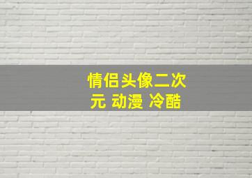 情侣头像二次元 动漫 冷酷